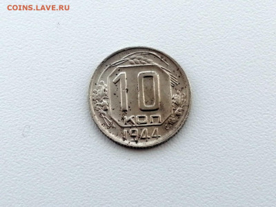 10 копеек 1944 года до 10.06.2021 года в 22.00 - 1