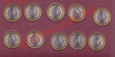 10 рублей мешковые В.Новгород сп 10ш до 21.10.2011 22.00 мск - юбилейка рф 2009 006