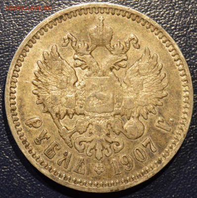 1 рубль 1907 - 466094294-orig