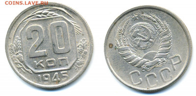 20 копеек 1945 без обращения - 20k1945