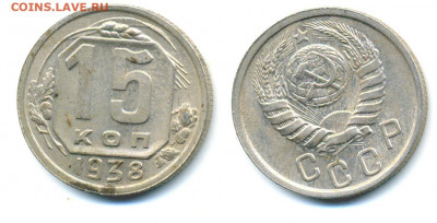 15 копеек 1938 без обращения - 15k1938UNC
