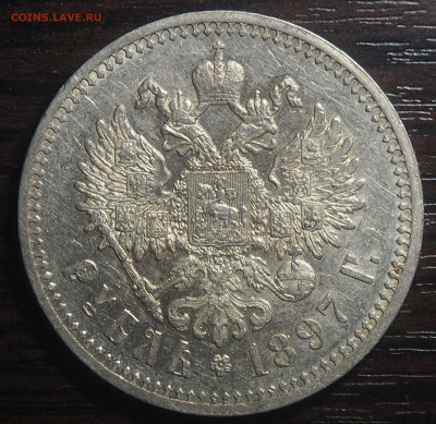 1 рубль 1897 АГ - P6052385