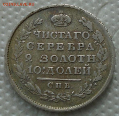 монета полтина 1818 до 10.06.2021 22:00 мск - DSC07028.JPG