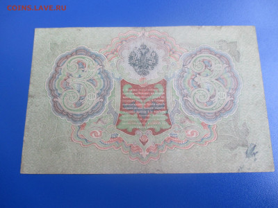 3 рубля 1905 года (Ц). - IMG_9511.JPG