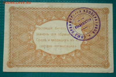 1 рубль 1918 года  Владивосток союз приамурских кооперативов - IMG_20210605_132601