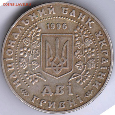Украина 2 гривны 1996 г.  до 11.06.21 г. в 23.00 - 051