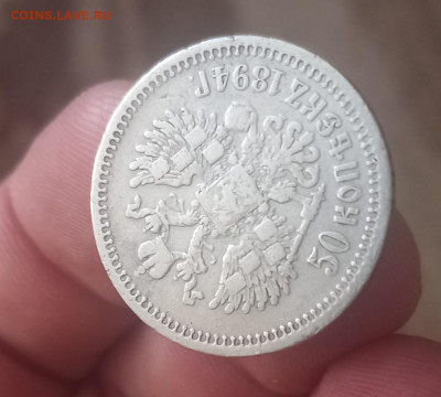 50 копеек 1894 - 20210604_121254