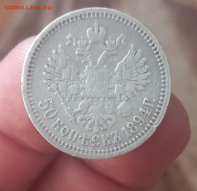 50 копеек 1894 - 20210604_121328