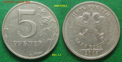 Монеты РФ 5 р. 2008ММД шт. 1.3 - 5 р. 2008 ММД шт. 1.3.JPG