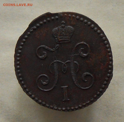 1 копейка 1845 СМ . до 11.06 .2021 в 22-00 по МСК - DSCN1100.JPG