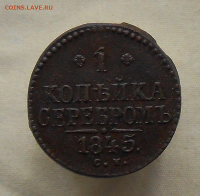 1 копейка 1845 СМ . до 11.06 .2021 в 22-00 по МСК - DSCN1101.JPG