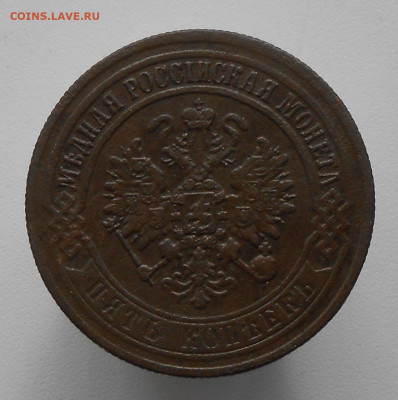5 копеек 1873 ЕМ . до 11.06 .2021 в 22-00 по МСК - DSCN1095.JPG