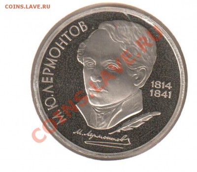 1 рубль Лермонтов PROOF - лермонтов