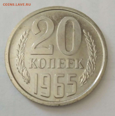 20 копеек 1965 год до 09.06.2021 22-00 - 20-65