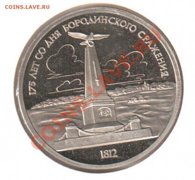 1 рубль Бородино (обелиск) PROOF с рубля - бородино