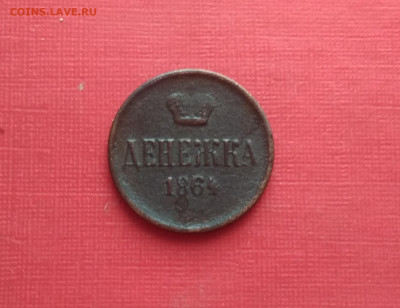 Денежка 1864 года ЕМ пореже до 07.06.21г в 22.10 мск - IMG_20210605_190956