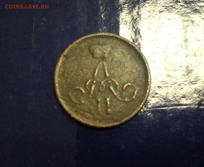 Денежка 1864 года ЕМ пореже до 07.06.21г в 22.10 мск - IMG_20210605_190804