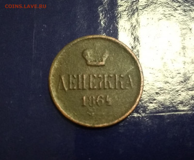 Денежка 1864 года ЕМ пореже до 07.06.21г в 22.10 мск - IMG_20210605_190735