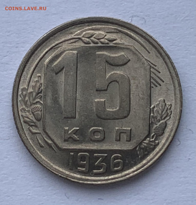 15 копеек 1936г. яркий UNC - 6C1BFFE9-576D-4079-8DAF-4B962E73388C