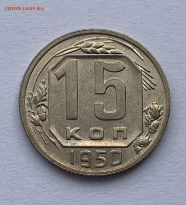 15 копеек 1950г UNC - 304EE39B-BD1F-4338-86C9-3C166D0A2681