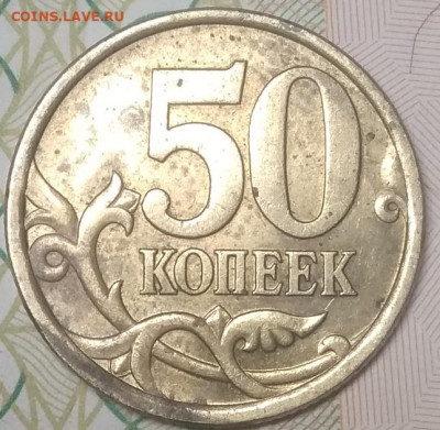 50 копеек 2005 сп шт 2,32 А? - IMG_20210605_210133
