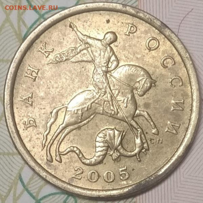 50 копеек 2005 сп шт 2,32 А? - IMG_20210605_205934