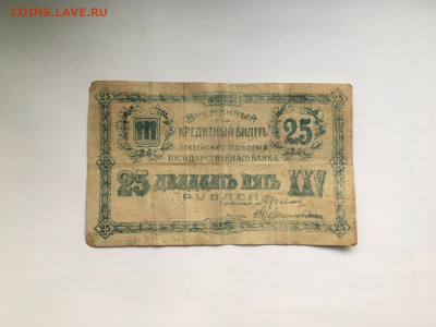 25 рублей Пенза 1917 г 10.06.2021 22:00 МСК - 901.JPG