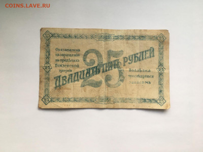 25 рублей Пенза 1917 г 10.06.2021 22:00 МСК - 900.JPG