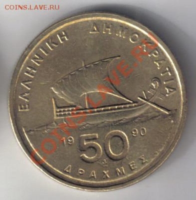 Греция 50 драхм 1990 до 21.10 21.00мск - Греция 50 драхм 1990-1