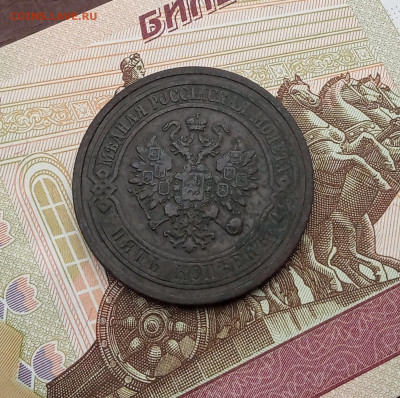 5 коп .1881г до 6.06 - IMG_20210605_191650