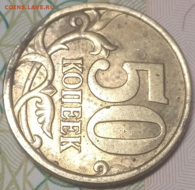 50 копеек 2005 сп шт 2,32 А (Уникальные) до 10.06.21 - IMG_20210605_205919