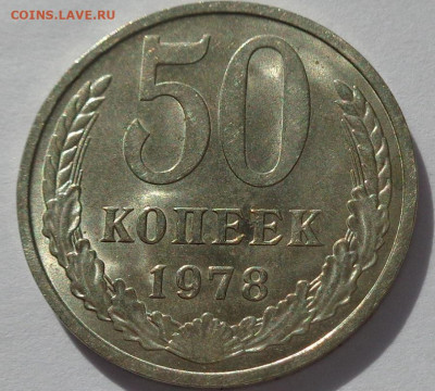 50 копеек 1978 года.Мешковая UNC.С 200р.До 11.06.21 в 22:00 - DSC09554