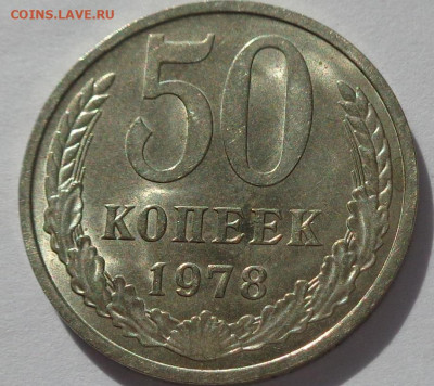 50 копеек 1978 года.Мешковая UNC.С 200р.До 11.06.21 в 22:00 - DSC09556