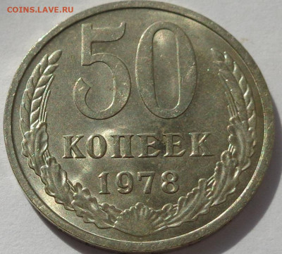 50 копеек 1978 года.Мешковая UNC.С 200р.До 11.06.21 в 22:00 - DSC09481