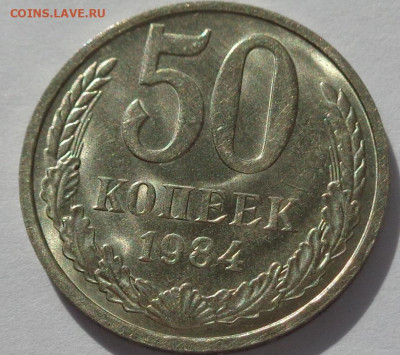 50 копеек 1984 года.Мешковая UNC.С 200р.До 11.06.21 в 22:00 - DSC09567