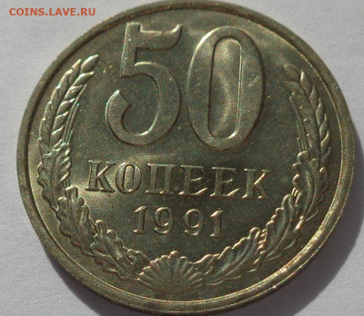 50 копеек 1991 м год.Мешковая UNC.С 200р.До 11.06.21 в 22:00 - DSC09581