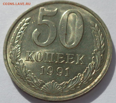 50 копеек 1991 м год.Мешковая UNC.С 200р.До 11.06.21 в 22:00 - DSC09584