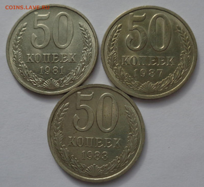 50 копеек 1981;83;87 годов.aUNC.С 200р.До 11.06.21 в 22:00 - DSC09637