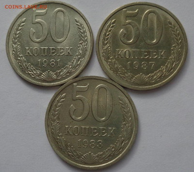 50 копеек 1981;83;87 годов.aUNC.С 200р.До 11.06.21 в 22:00 - DSC09639