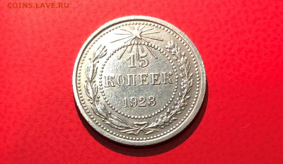 15 копеек 1923г. отличное состояние. до 07.06.21г. 22.00. - IMG_4155 (2).JPG