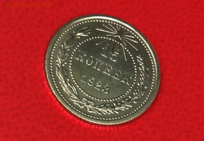 15 копеек 1923г. отличное состояние. до 07.06.21г. 22.00. - IMG_4161 (2).JPG