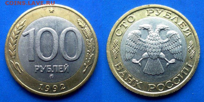 100 рублей 1992 года ММД (БИМ) до 11.06 - Россия 100 рублей, 1992 ммд