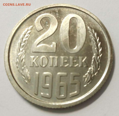 20 копеек 1965 год до 09.06.2021 22-00 - 20-65