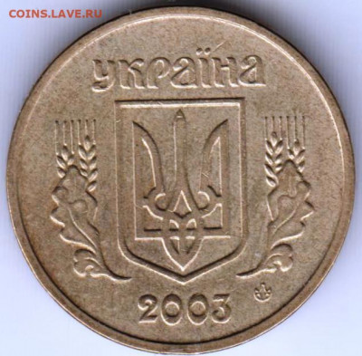 Украина 1 гривна 2003 г. до 12.06.21 г. в 23.00 - 045