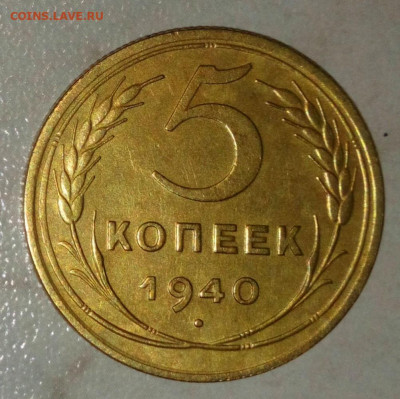 5 КОПЕЕК 1940. ДО 08.06.2021.22:00 - _20210518_141910.JPG