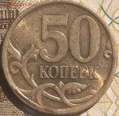 50 копеек 2005 сп шт 2,32 А (Уникальные) до 10.06.21 - IMG_20210606_103552