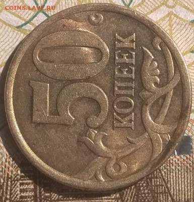 50 копеек 2005 сп шт 2,32 А (Уникальные) до 10.06.21 - IMG_20210606_103612