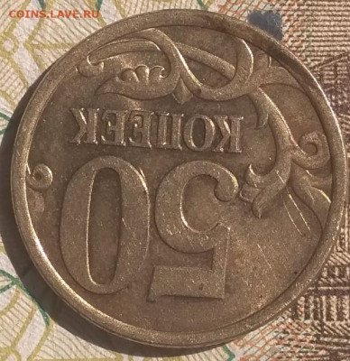 50 копеек 2005 сп шт 2,32 А (Уникальные) до 10.06.21 - IMG_20210606_103635