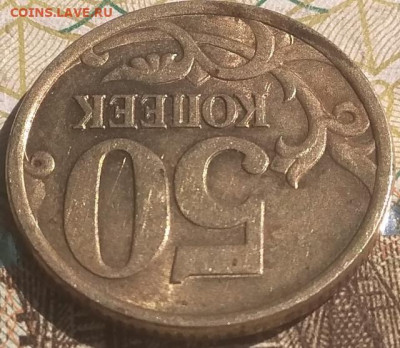 50 копеек 2005 сп шт 2,32 А (Уникальные) до 10.06.21 - IMG_20210606_103808