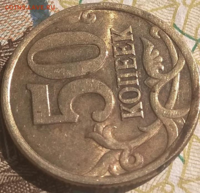 50 копеек 2005 сп шт 2,32 А (Уникальные) до 10.06.21 - IMG_20210606_103837